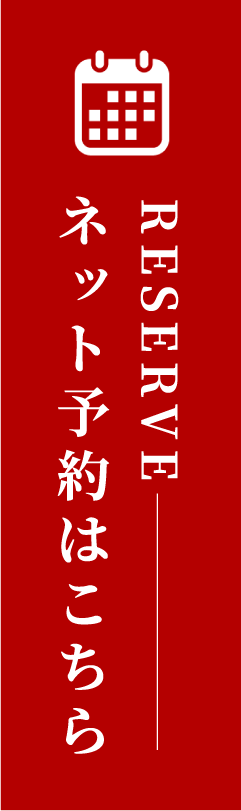 ネット予約はこちら