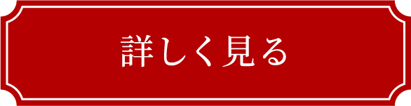 詳しく見る